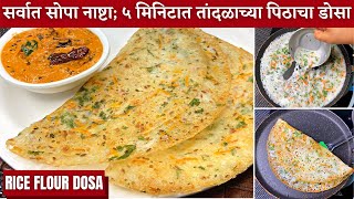 सर्वात सोपा नाष्टा ५मिनिटात तांदळाच्या पिठाचा डोसा चटणीसह।Tandalachya pithacha dosa|Rice flour dosa