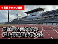 【1日目トラック競技】 第52回全日本中学校陸上競技選手権大会