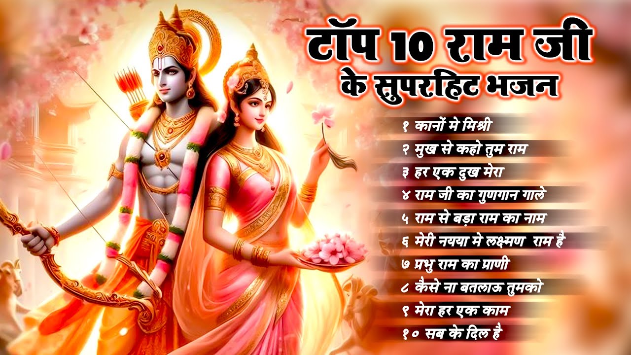 Top 10 Ram Ji Ke Bhajan ~ श्री राम जी के बेस्ट भजन | 2023 के राम भजन | New Ram Bhajan #bhajan