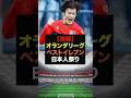 【速報】オランダリーグのベストイレブンに日本人選手が３名選出の快挙＃ワールドカップ＃サッカー日本
