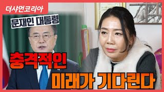 [용한점집] 문재인 대통령 충격적인 미래가 기다린다 [안산천해암] ☎️010 7190 5278☎️[구독]과[…