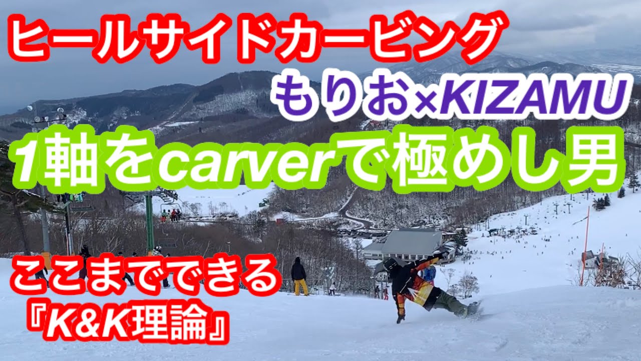 エクストリームカービング？？これが最強KIZAMUの乗り方‼︎『K&K理論