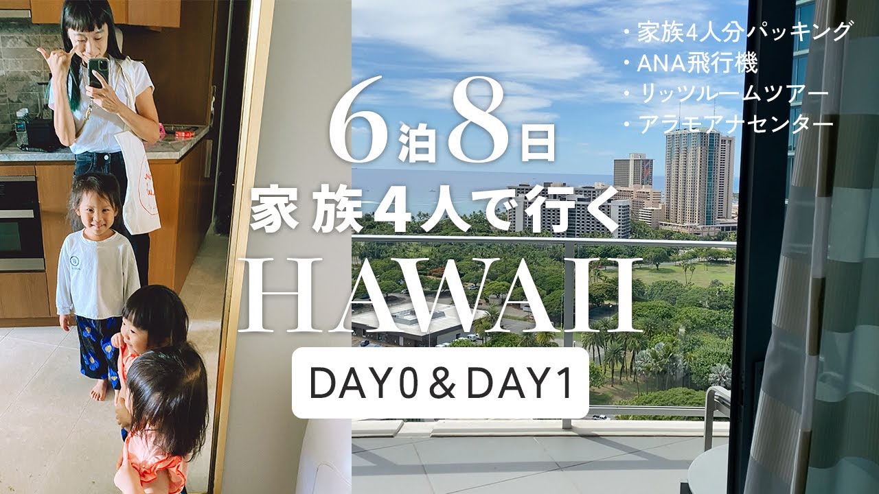［ FAMILY HAWAII ］3年ぶり🌺6泊子連れハワイ 準備~空港~DAY1 リッツカールトン部屋紹介