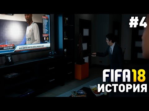 Видео: Прохождение FIFA 18 История Алекса Хантера  [#4] | Алекс Хантер уходит в Реал Мадрид?