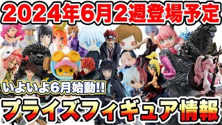 【プライズ】最新プライズフィギュア情報2024年6月2週登場予定！いよいよ始動！呪術廻戦 鬼滅の刃 NARUTO ヒロアカ マッシュル  推しの子