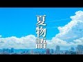 小さな夏の物語【癒しBGM】心温まる、爽やかなピアノ音楽 ～作業用・勉強用BGM～