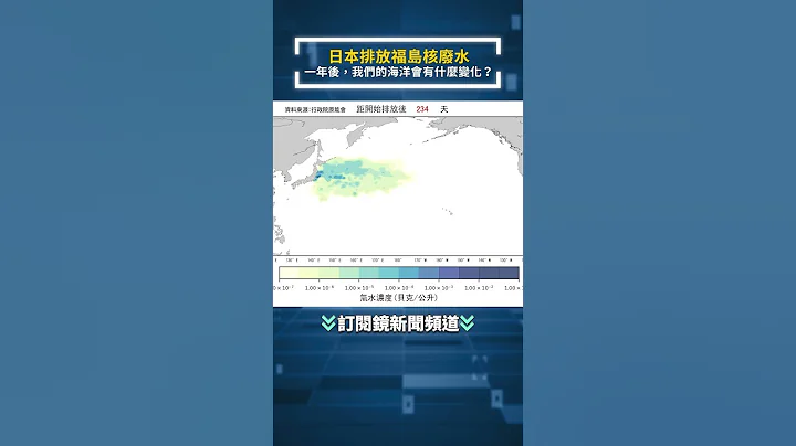 日本排放福岛核废水　一年后，我们的海洋会有什么变化？｜#shorts #镜新闻 - 天天要闻