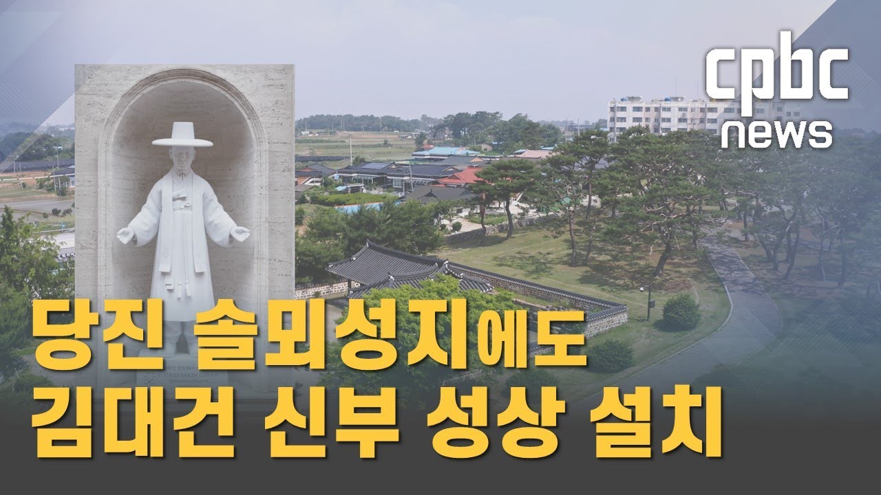 성 김대건 신부 성상, 당진 솔뫼성지에도 세워진다