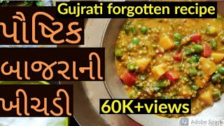 વર્ષો જૂની વિસરાયેલી પૌષ્ટિક બાજરા ની ખીચડી,बाजरे की खिचड़ी,forgotten/lost old recipe,millet khichdi