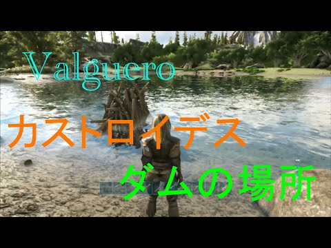 Arkps４版 ゼロから始める恐竜世界３ 16カストロイデスのダムの場所紹介 Youtube