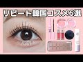 リピート韓国コスメ6選💄(2024年私的ベスコス)