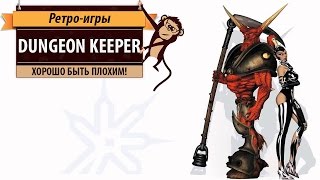 картинка: Dungeon Keeper: хорошо быть плохим!