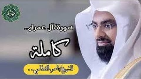 سورة آل عمران | المصحف المرئي المرتل للشيخ ناصر القطامي  Surah-Al'Imran