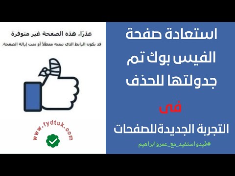 استعادة صفحة الفيس بوك تم جدولتها للحذف او تم الغاء تنشيطها فى التجربة الجديدة للصفحات
