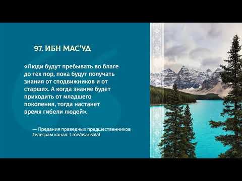 97. Асар от Ибн Мас'уда || Абу Яхья Крымский