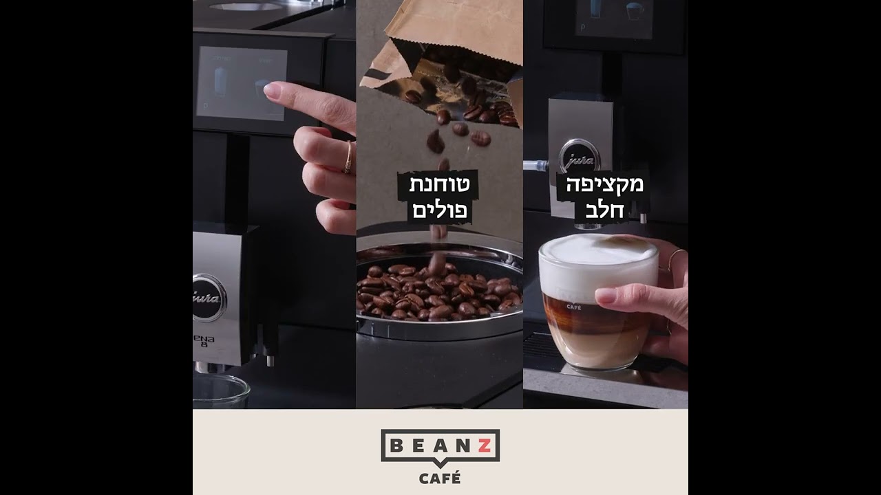 המסלול החדש של BEANZ!