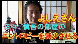 「関慎吾」   よしえさん、慎吾早く出てってね！どんどん   【ニコ生】  2018年3月3日