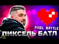 ХАРД ПЛЕЙ ВРЫВАЕТСЯ В ПИКСЕЛЬ БАТЛ 2020 / СТРИМ PIXEL BATTLE 2020