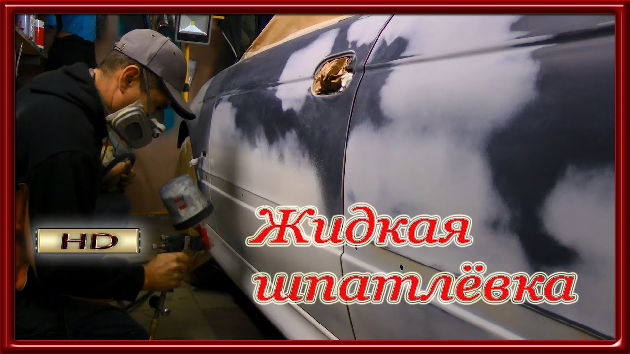Автомобильная жидкая шпатлевка