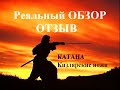 Кизлярские ножи. Катана Дамасская сталь. Отзыв.