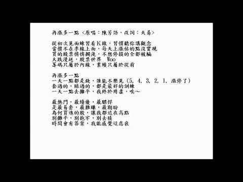 再漲多一點 (改編自"再愛我一天")