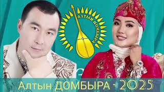 Алтын ДОМБЫРА 2025.  АЙБЕК ҚАЛИЕВ - САРА ТОҚТАМЫСОВА