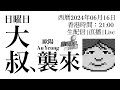 日曜日 直播:Apple Intelligence 的啓示|ft. 歐陽 @hkdigitallife 202406016