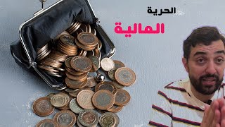 لا تشاهد الفيديو إذا كنت لا تبحث عن الحرية المالية  | النصائح الذهبية