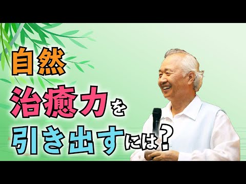 健康と幸せの源は脳の中にある～自然治癒力を引き出そう