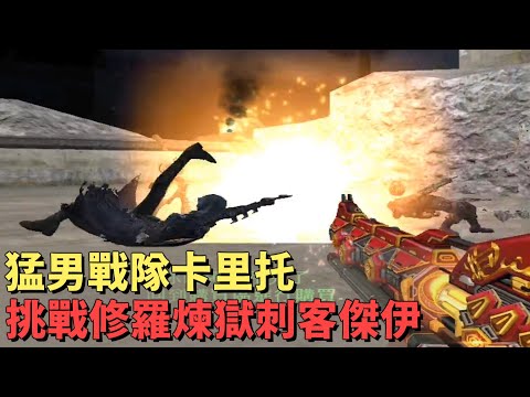 【 CSO 】猛男戰隊卡里托挑戰「修羅煉獄」刺客傑伊！巨大身軀竟被簡單的後空翻升天了！？