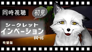 【同時視聴】シークレット・インベージョン #4～6 初見の狐と観るのはどうでしょう【野狐やこ】