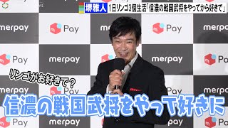 堺雅人、1日リンゴ3個生活 『真田丸』で「信濃の戦国武将をやってから好きで」