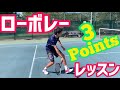 【ボレーで1番難しい⁉︎】ローボレー 3ポイントレッスン!【テニス】