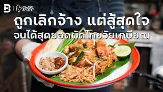 ถูกเลิกจ้าง แต่สู้สุดใจ จนได้สุดยอดผัดไทยวัยเกษียณ l #sauce #เรื่องราวกินได้