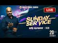 🔴 LIVE | Rock Eternal Church | Tamil Service | August 20th 2023 | 08:30 AM | Reenukumar