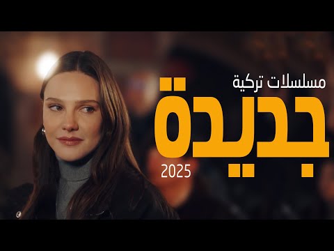 أفضل 5 مسلسلات تركية جديدة 2025