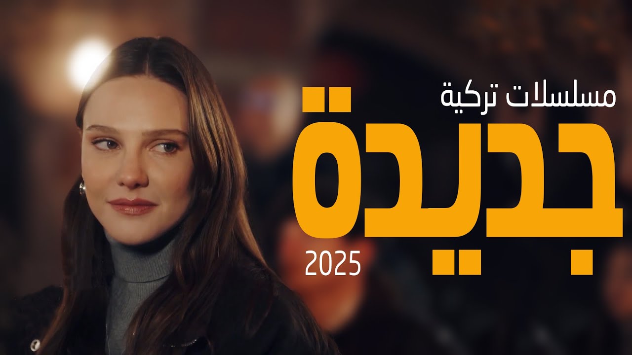 أفضل 5 مسلسلات تركية جديدة 2025