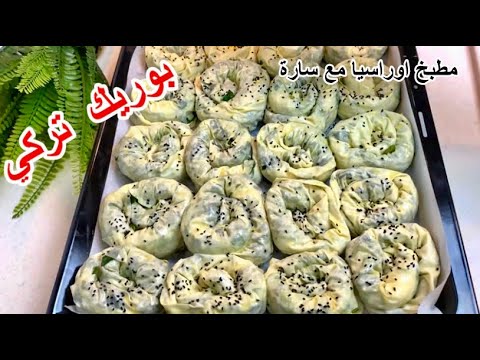 بورك سبانخ تركي بخبز يوفكا بلا عجن وتعب لذيذة جدا