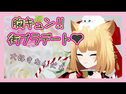 【シチュボ】彼女と！胸キュンな街ブラデートしちゃおう❤︎