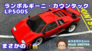 Mini-Z】ASC…ランボルギーニ・カウンタックLP500Sは…😱 - YouTube