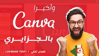 CANVA bel Djazairi - 01-  شرح موقع كانفا للتصميم  بالجزايري