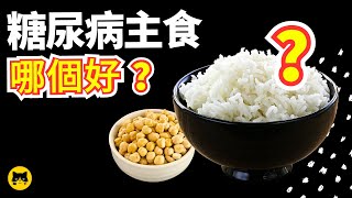 What Staple Foods Are Healthier For Diabetics? by 喵一下健康 37,942 views 5 months ago 7 minutes, 26 seconds