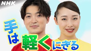 【ラジオ体操第1】(1) のびの運動 | 正しい動きでしっかり運動！ポイントを分かりやすく解説！| テレビ体操 | NHK