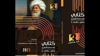 تاريخ تالتة ثانوي - حل اسئلة كتابي في الفصل الثاني الجزء الاول2021 المؤرخ احمد عادل