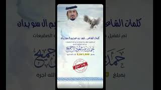 الشيخ حمد مسعود ال جميح أبيات مهداه من الشاعر فهد بن عجيم