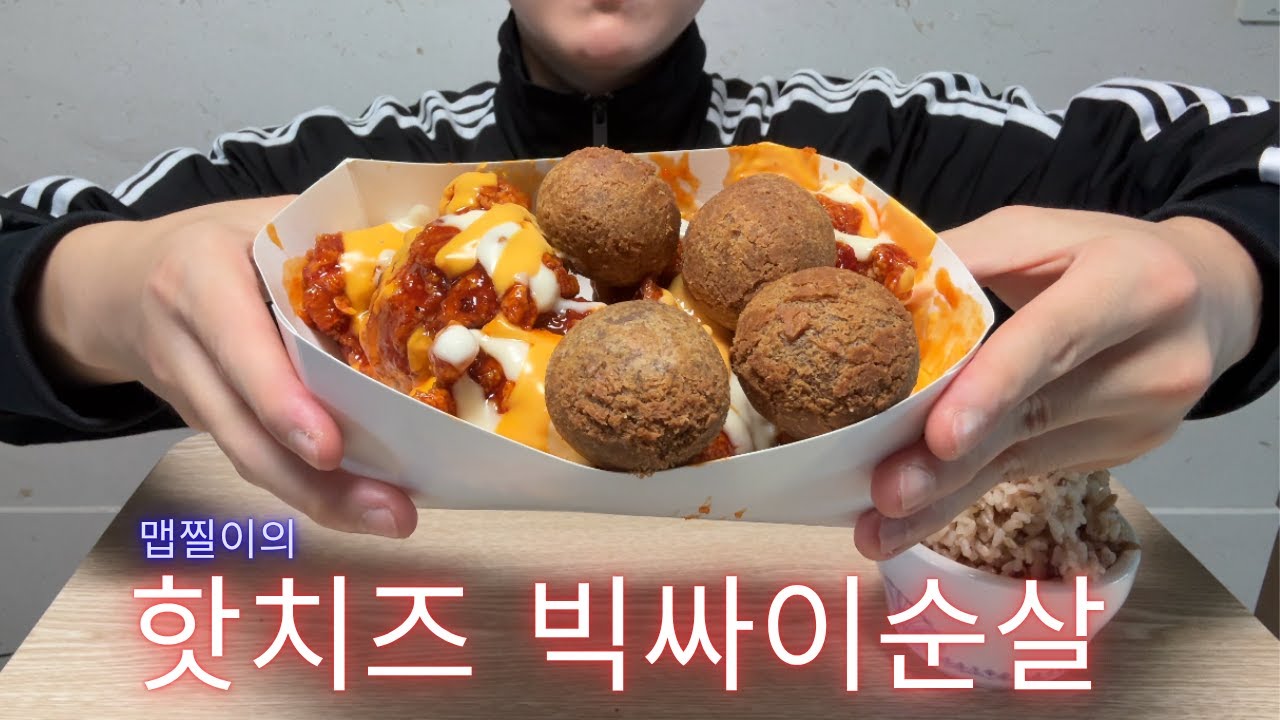 🔥핫치즈빅싸이순살🔥 맘스터치 치킨🍗먹방 (ft. 치즈볼) HOT CHEESE CHICKEN CHEESE BALLS MUKBANG ASMR