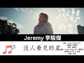 Jeremy 李駿傑 沒人看見的星 Music Lyrics