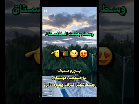 واقعا باورنکردنیه همچین فضایی در دل شهر هرات افغانستان باشه افغانی هراتی هرات باستان