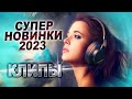 Все НОВИНКИ 2023 КЛИПЫ