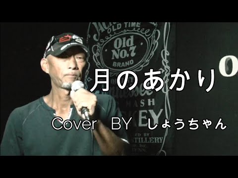 月のあかり　 Cover By  しょうちゃん